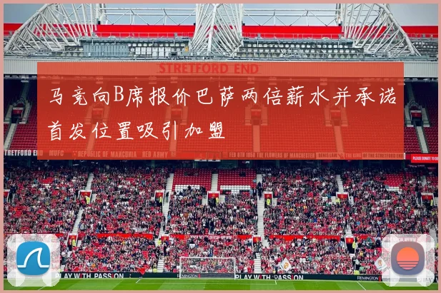 马竞向B席报价巴萨两倍薪水并承诺首发位置吸引加盟