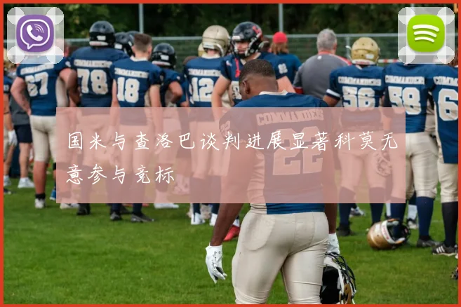 国米与查洛巴谈判进展显著科莫无意参与竞标