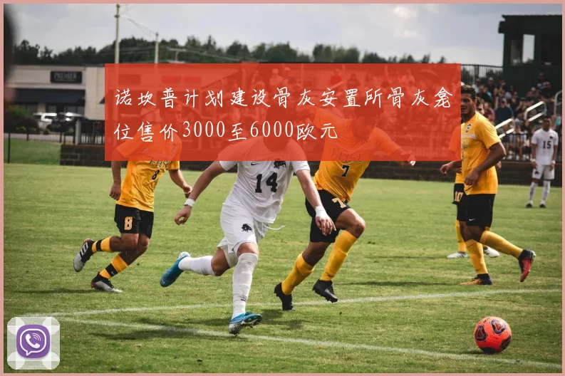 诺坎普计划建设骨灰安置所骨灰龛位售价3000至6000欧元